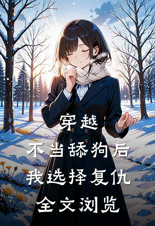 穿越：不当舔狗后，我选择复仇全文浏览