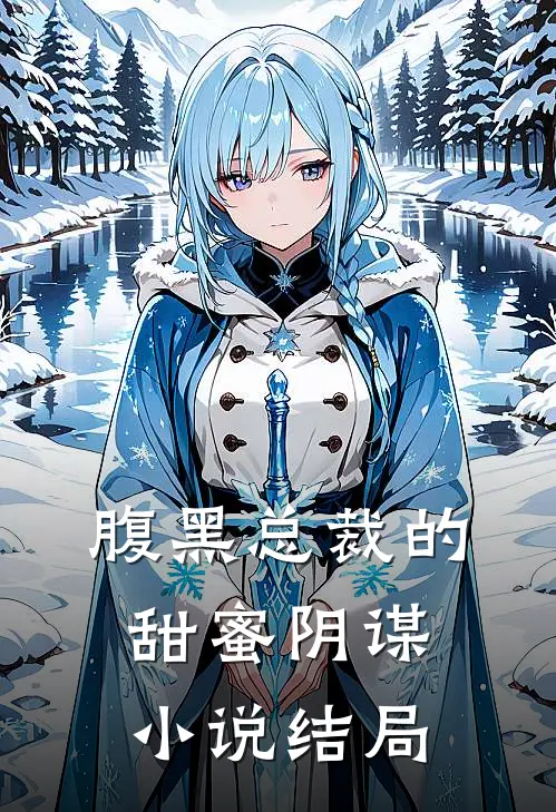 腹黑总裁的甜蜜阴谋小说结局