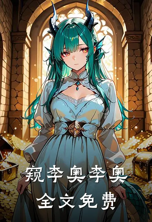 窥李奥李奥全文免费