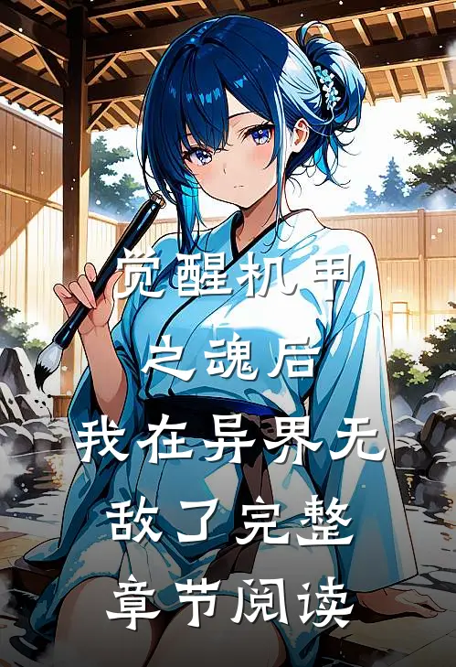 觉醒机甲之魂后，我在异界无敌了完整章节阅读