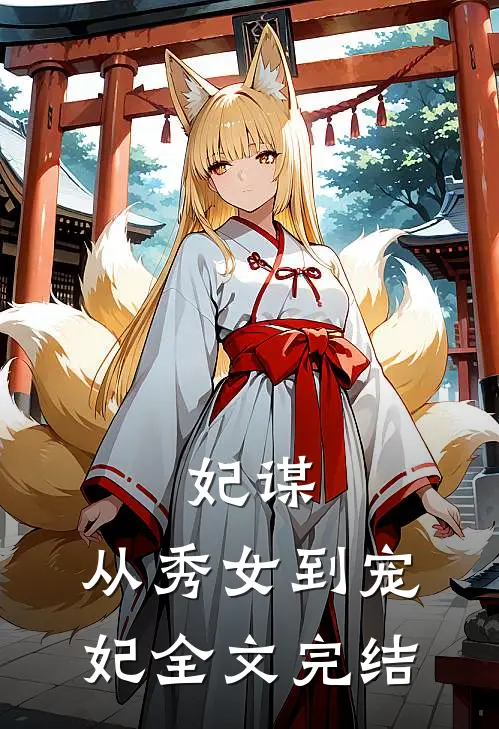 妃谋：从秀女到宠妃全文完结