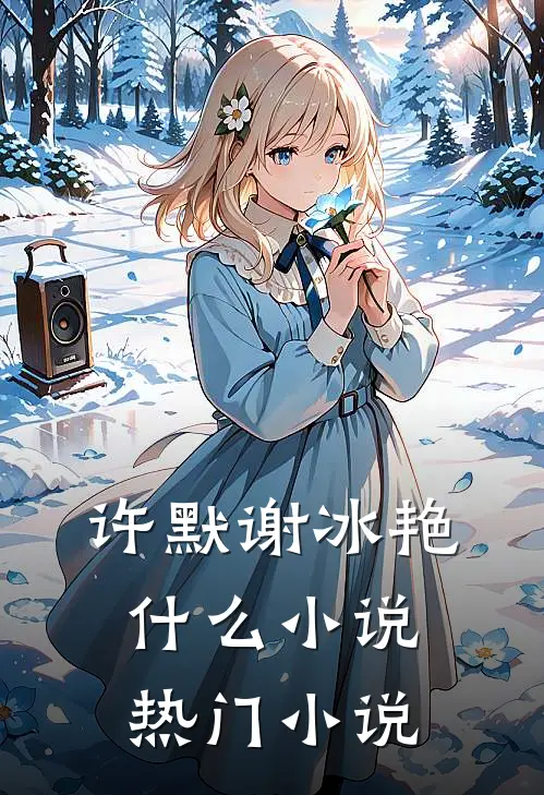 许默谢冰艳什么小说热门小说