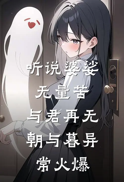 听说婆娑无量苦，与君再无朝与暮异常火爆