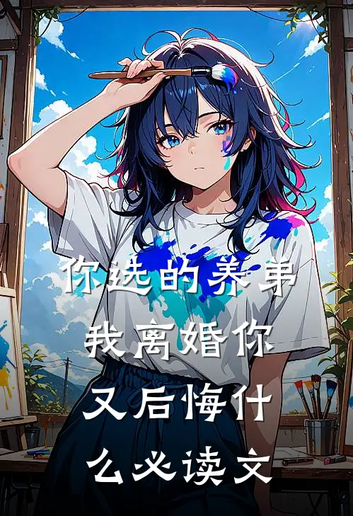 你选的养弟，我离婚你又后悔什么必读文