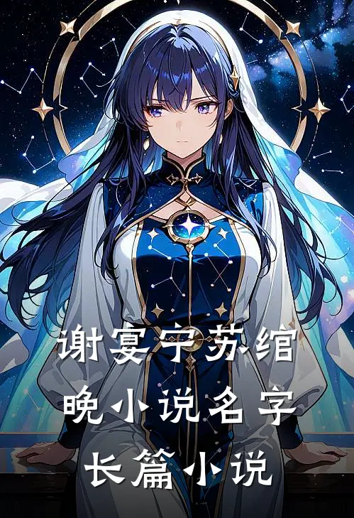 谢宴宁苏绾晚小说名字长篇小说