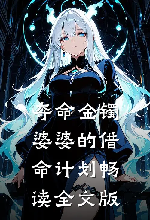 夺命金镯：婆婆的借命计划畅读全文版