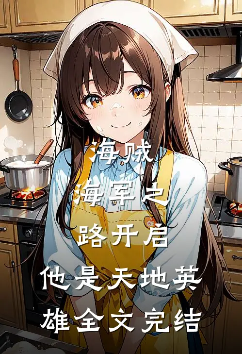 海贼：海军之路开启，他是天地英雄全文完结