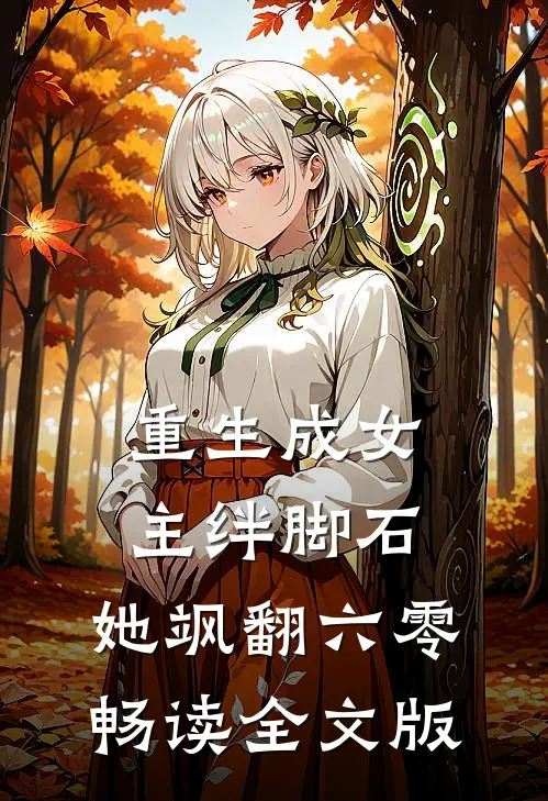 重生成女主绊脚石，她飒翻六零畅读全文版