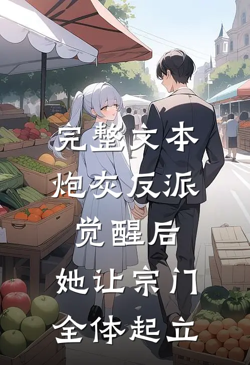 完整文本炮灰反派觉醒后，她让宗门全体起立