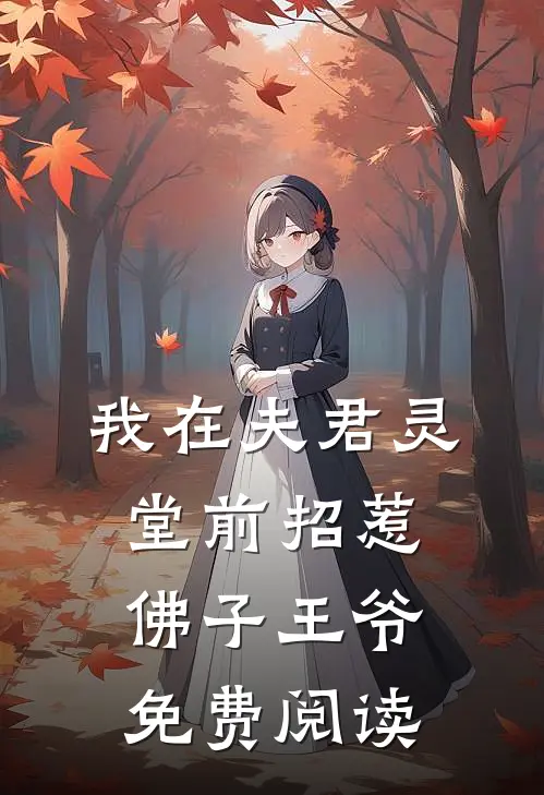 我在夫君灵堂前招惹佛子王爷免费阅读