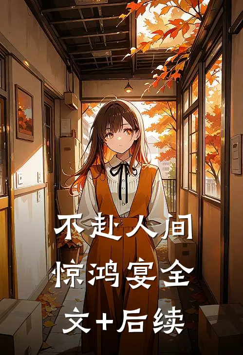 不赴人间惊鸿宴全文+后续