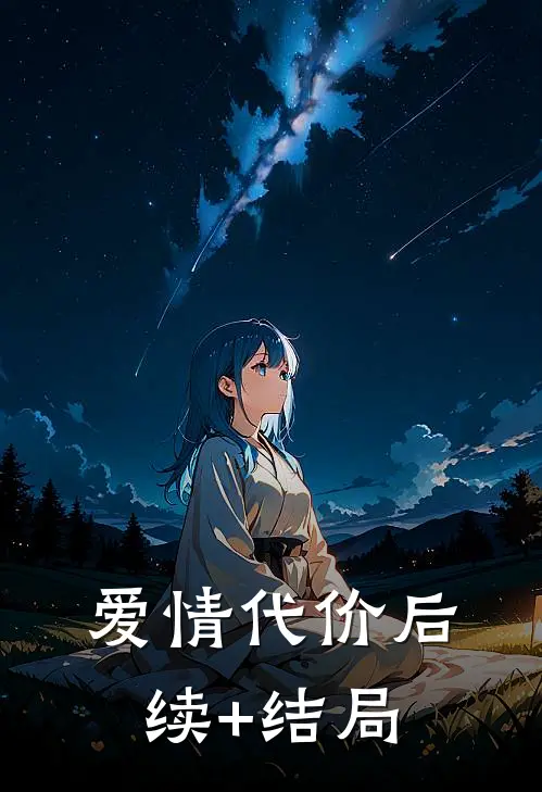 爱情代价后续+结局
