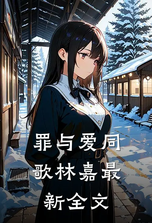 罪与爱同歌林嘉最新全文