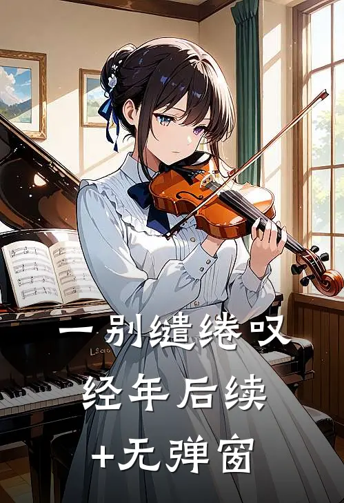 一别缱绻叹经年后续+无弹窗