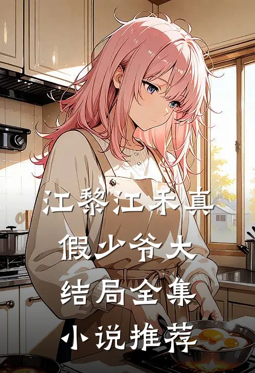 江黎江禾真假少爷大结局全集小说推荐