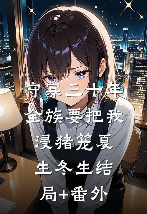 守寡三十年，全族要把我浸猪笼夏生冬生结局+番外