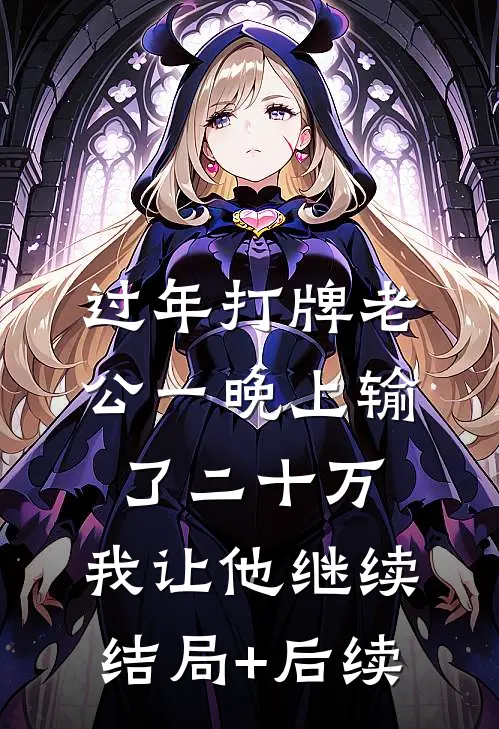 过年打牌老公一晚上输了二十万，我让他继续结局+后续