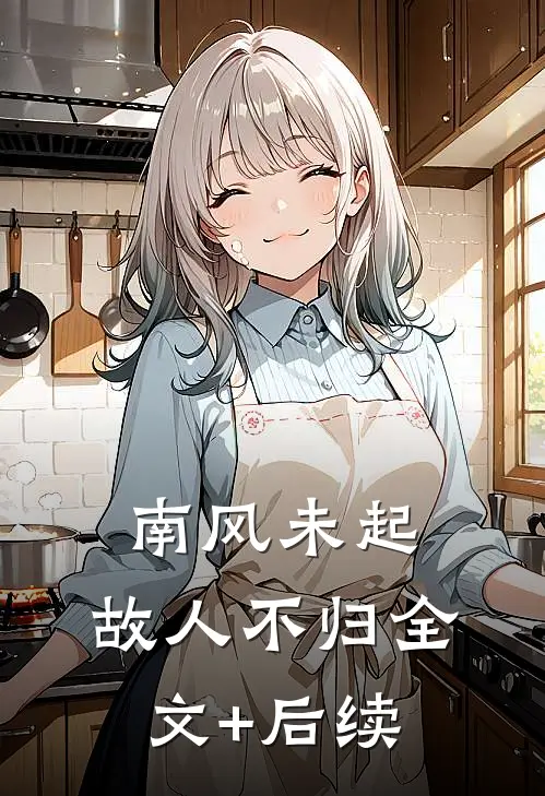 南风未起，故人不归全文+后续
