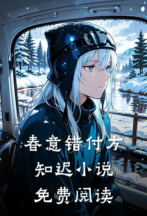 春意错付方知迟小说免费阅读