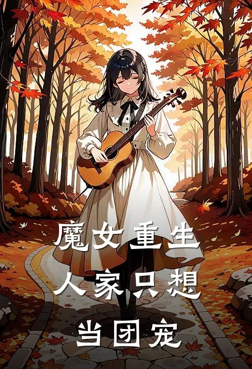 魔女重生人家只想当团宠