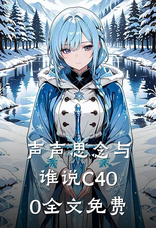声声思念与谁说C400全文免费
