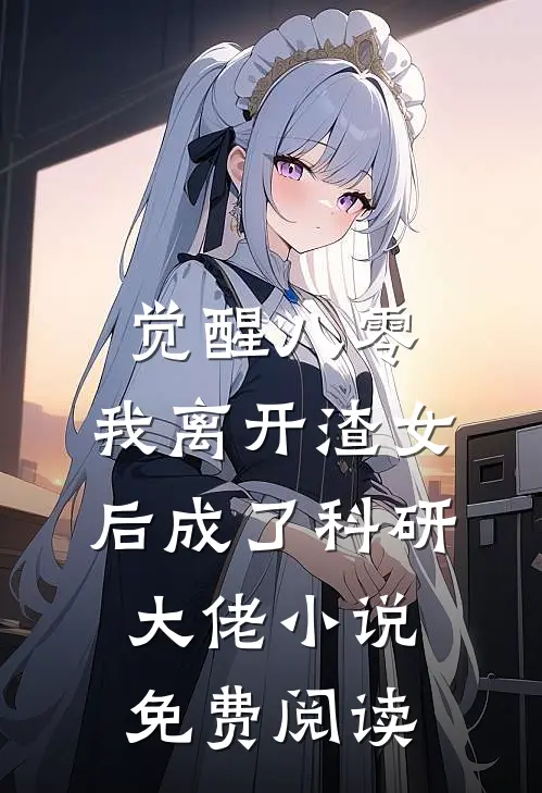 觉醒八零，我离开渣女后成了科研大佬小说免费阅读