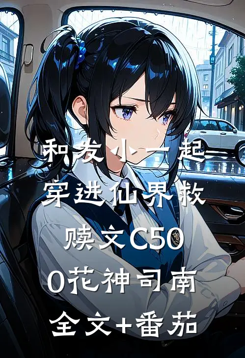 和发小一起穿进仙界救赎文C500花神司南全文+番茄