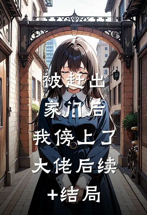 被赶出家门后，我傍上了大佬后续+结局