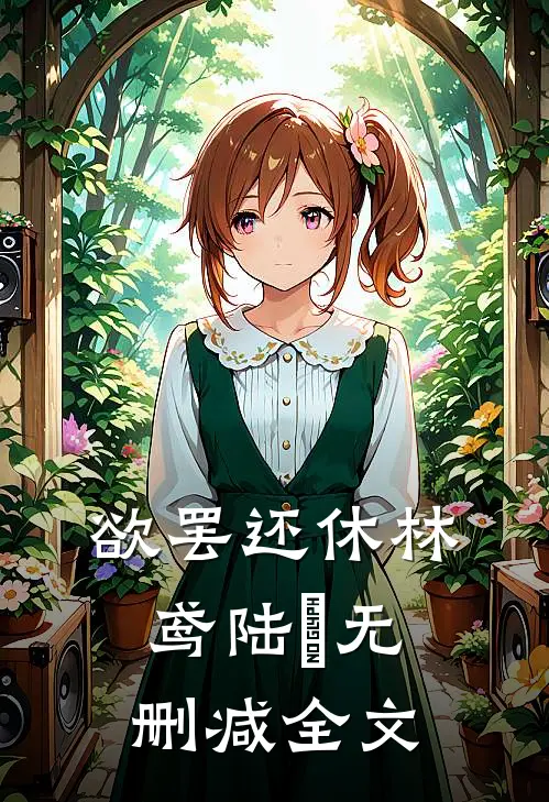 欲罢还休林鸢陆彧无删减全文