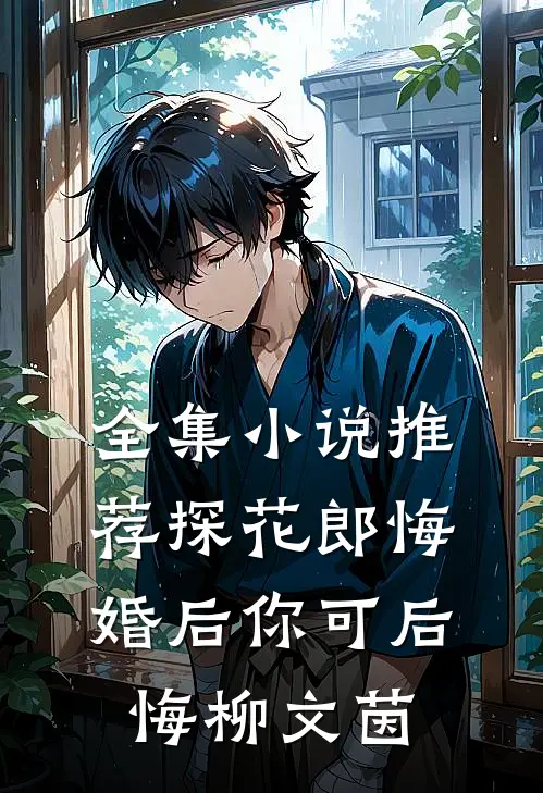 全集小说推荐探花郎悔婚后你可后悔柳文茵