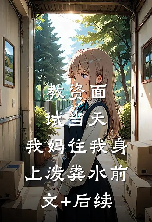 教资面试当天，我妈往我身上泼粪水前文+后续