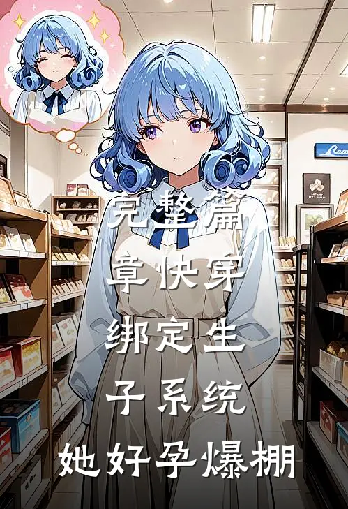 完整篇章快穿:绑定生子系统,她好孕爆棚