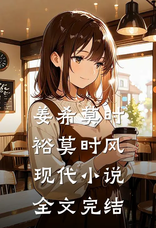 姜希莫时裕莫时风现代小说全文完结