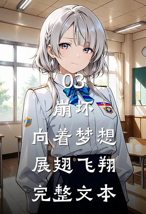 03：崩坏，向着梦想展翅飞翔完整文本