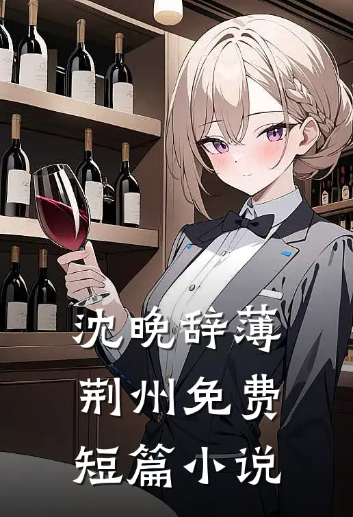 沈晚辞薄荆州免费短篇小说
