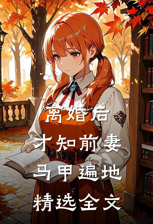 离婚后，才知前妻马甲遍地精选全文