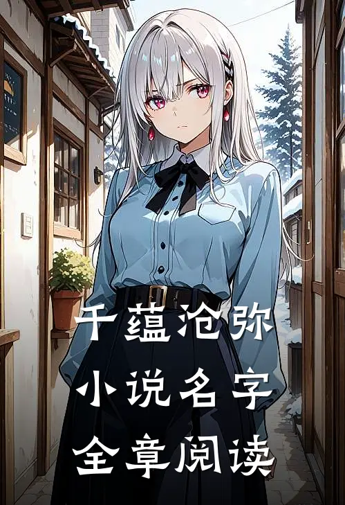 千蕴沧弥小说名字全章阅读