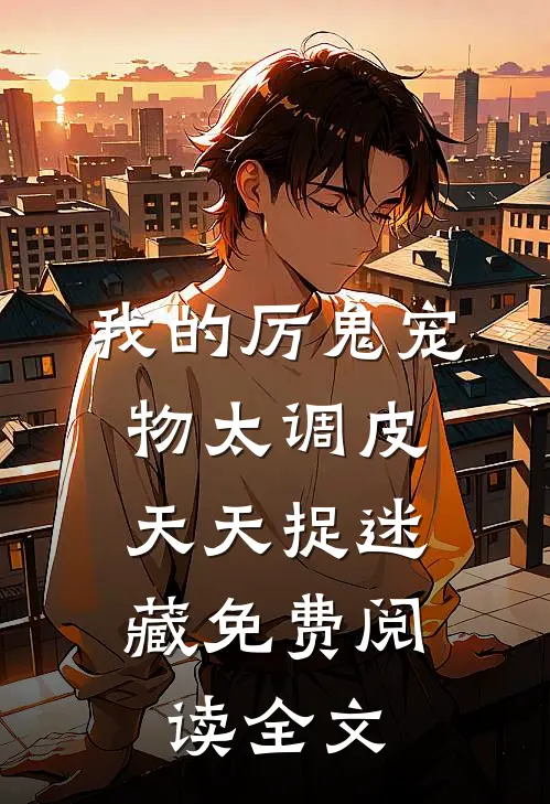 我的厉鬼宠物太调皮，天天捉迷藏免费阅读全文