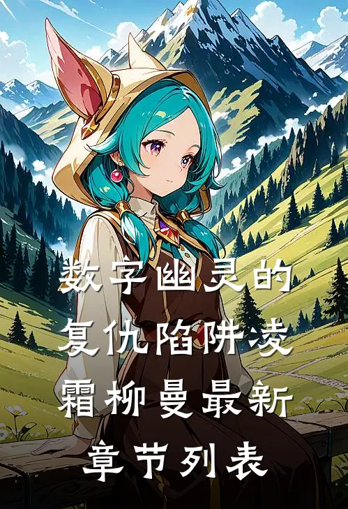 数字幽灵的复仇陷阱凌霜柳曼最新章节列表