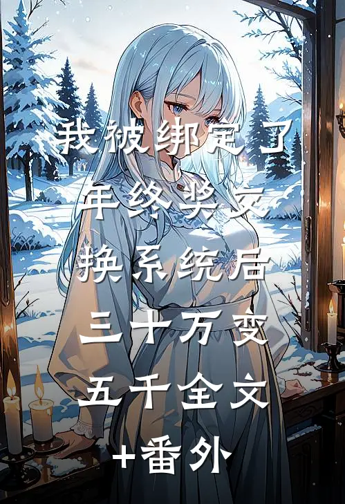我被绑定了年终奖交换系统后，三十万变五千全文+番外