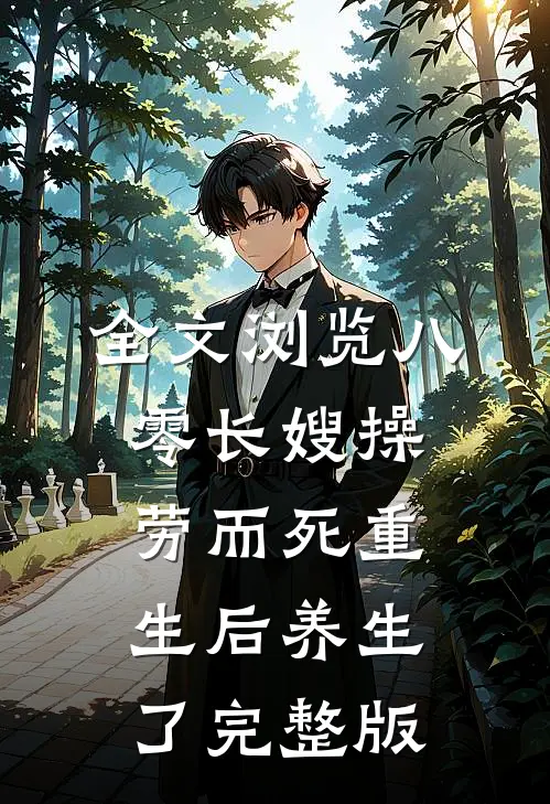 全文浏览八零长嫂操劳而死重生后养生了完整版