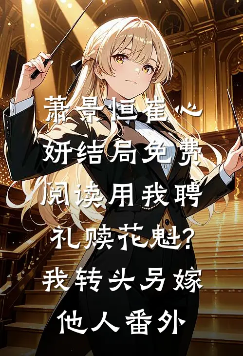 萧景恒崔心妍结局免费阅读用我聘礼赎花魁?我转头另嫁他人番外