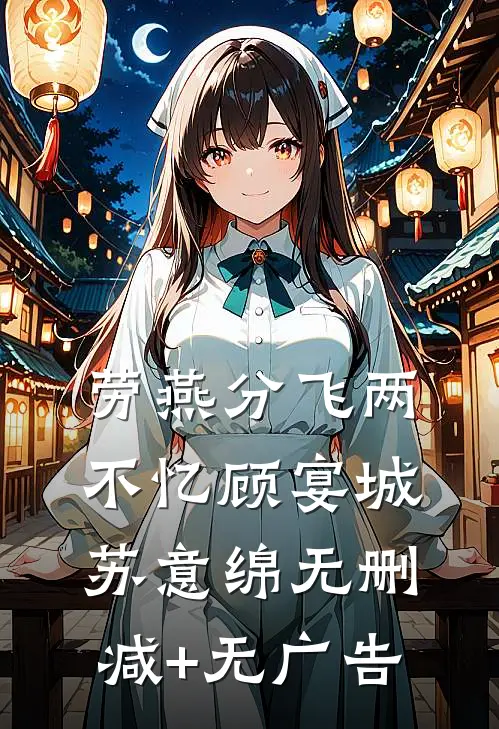 劳燕分飞两不忆顾宴城苏意绵无删减+无广告