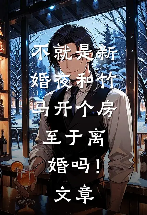 不就是新婚夜和竹马开个房，至于离婚吗！文章