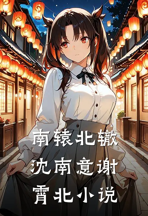 南辕北辙沈南意谢霄北小说