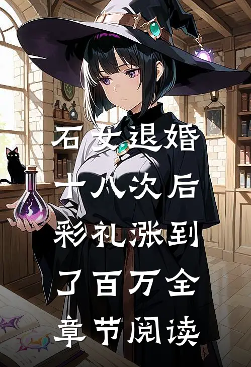 石女退婚十八次后，彩礼涨到了百万全章节阅读
