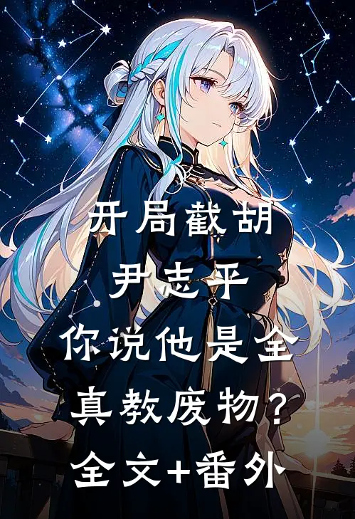开局截胡尹志平，你说他是全真教废物？全文+番外