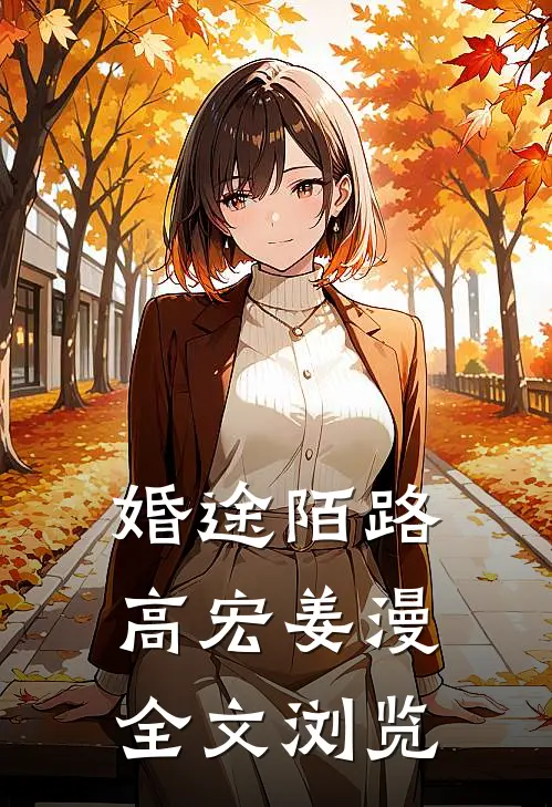 婚途陌路高宏姜漫全文浏览