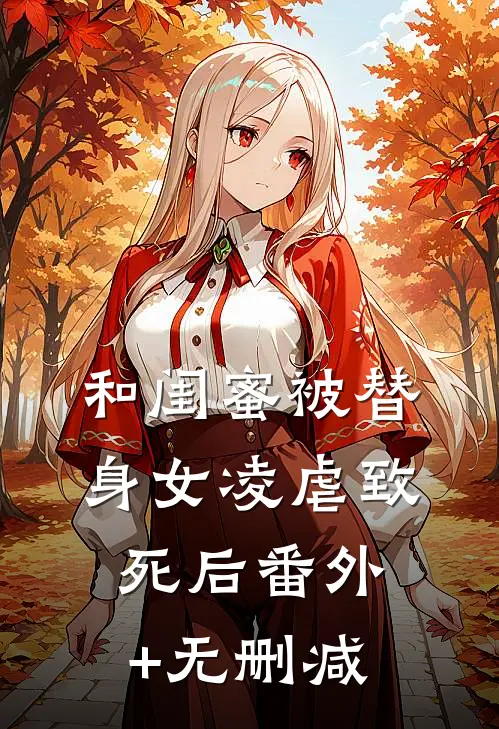 和闺蜜被替身女凌虐致死后番外+无删减