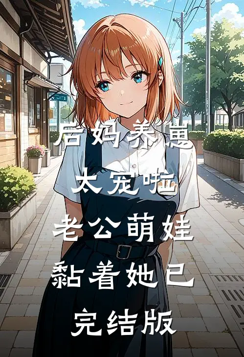 后妈养崽：太宠啦，老公萌娃黏着她已完结版